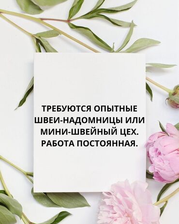 я ищу работу скотник доярка: Швея 4-нитка