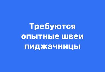 аренда цеха в бишкеке: Швея Прямострочка. Аламединский рынок / базар