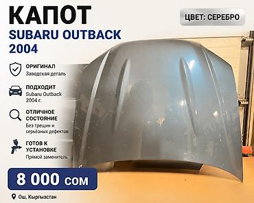 бампер на субару легаси бл5: Капот Subaru Outback 2004 - Оригинальная заводская деталь - Подходит — 1