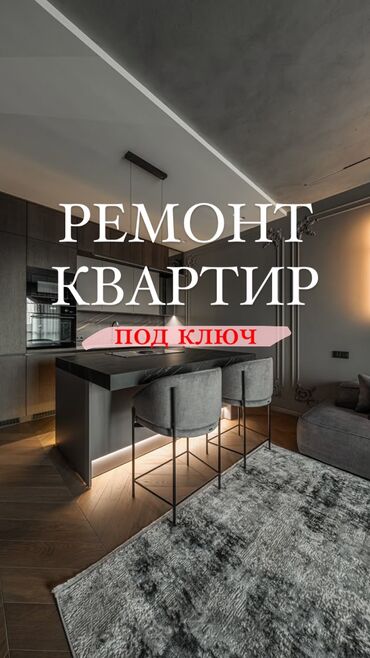 Ремонт под ключ: Ремонт под ключ | Офисы, Квартиры, Дома Больше 6 лет опыта