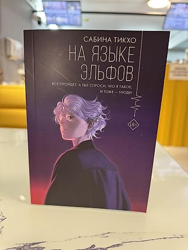 эльф: Фантастика и фэнтези, На русском языке, Новый, Бесплатная доставка, Самовывоз — 1