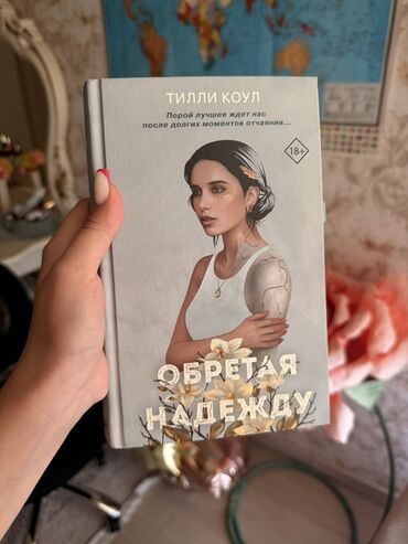 клуб романтики: Книга "Обретая надежду" от Тилли Коул представляет собой произведение