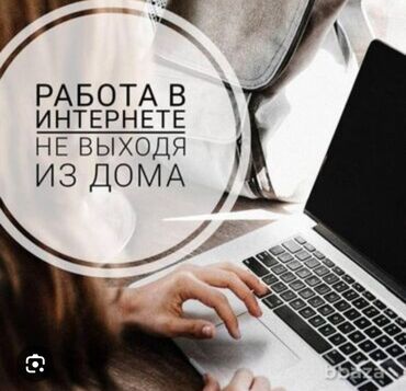 удаленная работа на дому для женщин: Ищу сотрудников для удаленной работы Требования