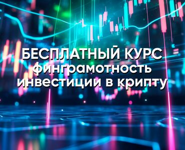 Другие курсы: Начать инвестировать, не имея больших средств и сколотить капитал -