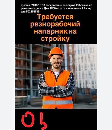 озбек строитель: Талап кылынат Ар түрдүү жумуштарды жасаган жумушчу, Төлөм: Жума сайын — 1