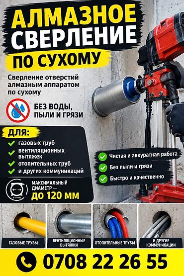 Алмазное сверление по сухому Профессиональное сверление отверстий