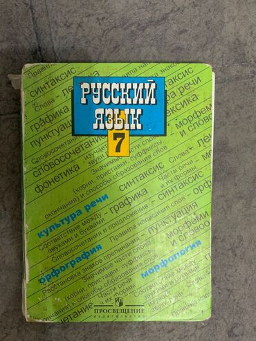 русский язык 6 класс бреусенко матохина гдз ответы упражнение: Русский язык, 7 класс, Б/у