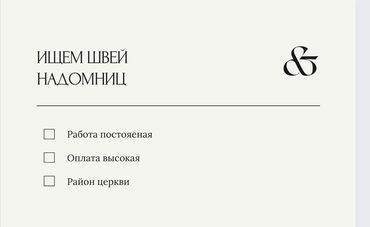 Работа: Ищем швей надомниц
Гарантируем хорошую оплату
Все вопросы по телефону