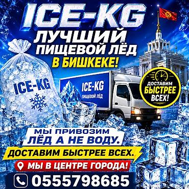 термопакеты: 🧊 «Лёд, которому доверяют бармены» ​💎 Премиум-качество: Кристальная — 1