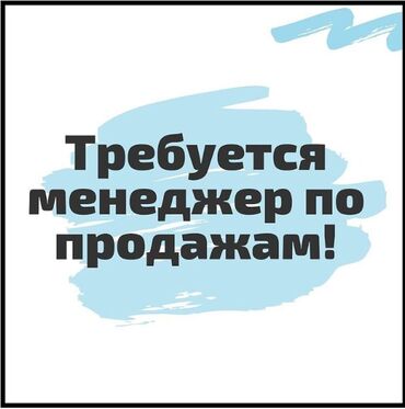 работа баят: Менеджер по продажам