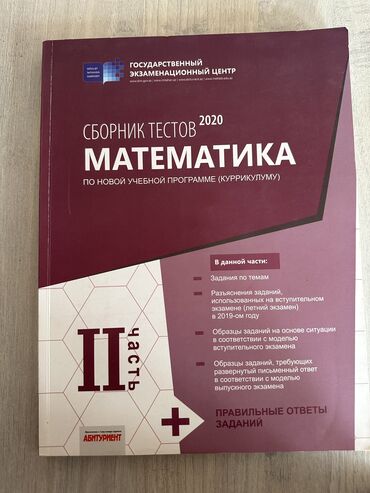 Kitablar, jurnallar, CD, DVD: Новые Банк тестов по Математике (не тронутые)