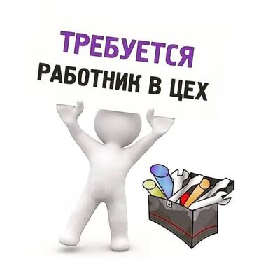 пишпек рабочий городок: Талап кылынат Өндүрүшкө кара жумушчу, Төлөм Ай сайын, Тажрыйбасыз