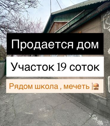 как быстро продать дом в бишкеке: Дом, 70 м², 5 комнат, Риэлтор, Старый ремонт