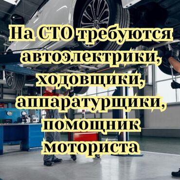 авто электроншик: На сто требуются: - автоэлектрики спринтер, дизель - ходовщики -