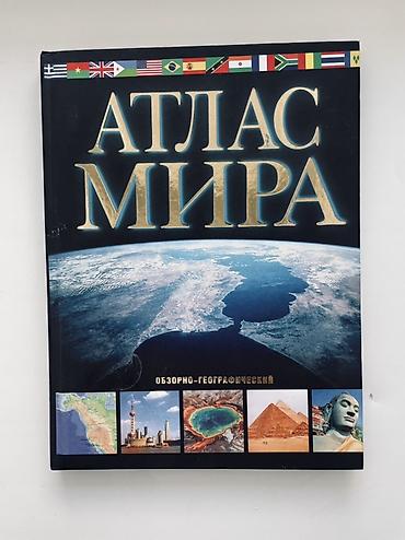 кники: Атлас мира. Обзорно‑географический, 16‑е издание (исправленное и — 1