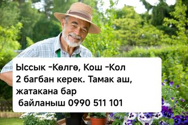 Дворники, садовники: Требуется 2 садовника. 25-55 лет Ыссык -Коль,кош коль питание и