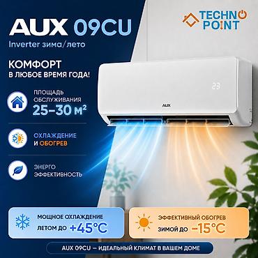 😍 Кондиционеры по складским ценам 25 400 сом 👍 AUX 09CU