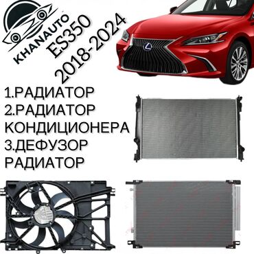 дефлекторы для кондиционеров: 📢 РАДИАТОРЫ И ДЕФУЗОР НА LEXUS ES 350 (2018–2024) В НАЛИЧИИ! ✅ 1