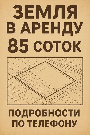 аренда дом рухий мурас: 85 соток Для сельского хозяйства