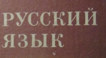 дрек ош: Курсы русского языка — 2