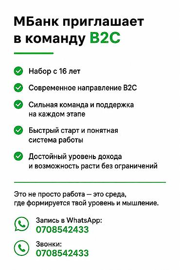 Административный персонал: ✨ МБанк приглашает в команду B2C 🔹 Набор с 16 лет 🔹 Современное — 1
