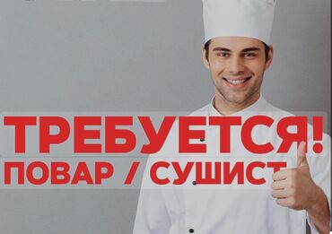 роллы суши: Требуется Повар : Сушист, Японская кухня, 1-2 года опыта