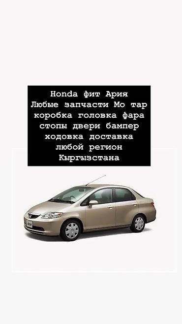 Запчасти для Honda Fit Aria Доступны любые узлы и детали: - мотор at lalafo.kg Запчасти для Honda Fit Aria Доступны любые узлы и детали: - мотор
