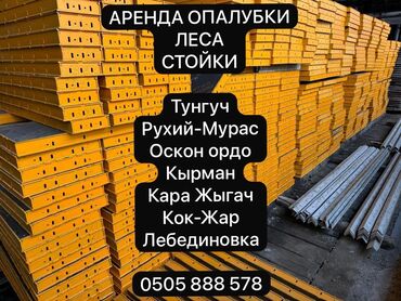 студия аренда: Район тунгуч Оскон ордо Рухий мурас Кок жар Кара жыгач Аренда опалубка