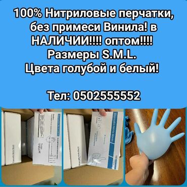 ������������ ���������������� ������������ в Кыргызстан: 100% Нитриловые перчатки,без примеси Винила! в НАЛИЧИИ!!!! оптом!!!!