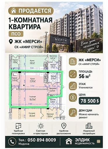 амир: Продается 1‑комнатная квартира в ЖК «МЕРСИ» (СК «Амир Строй») — 1
