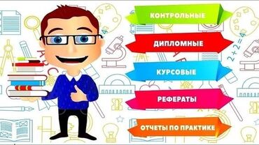 обучение сантехника: Услуги по написанию учебных работ: - Контрольные - Дипломные -