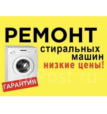 где ремонтируют аппараты для измерения давления: 🌍СТИРАЛЬНАЯ МАШИНА ОНДОЙБУЗ И САТАБЫЗ🌍 💸АРЗАН САТАБЫЗ ❤️❤️Доставка