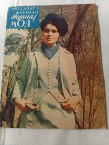 Журналы: Подборка винтажных советских журналов о моде. Состав: - «Мода — 7