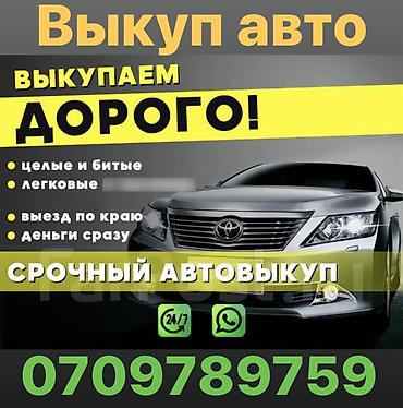 Срочный выкуп авто скупка авто расчет на месте скупаем аварийное