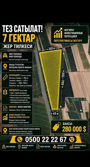 700 соток, Для сельского хозяйства at lalafo.kg 700 соток, Для сельского хозяйства