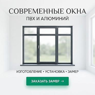**Окна • Двери • Остекление • Перегородки** Всё для современного at lalafo.kg **Окна • Двери • Остекление • Перегородки** Всё для современного
