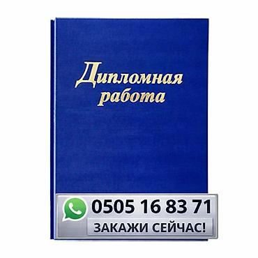 Курстук, дипломдук жана башка окуу иштерин даярдоодо кеңеш беребиз