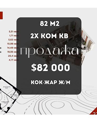 1010: 2 комнаты, 82 м², Кок-Жар ж/м Элитка, 10 этаж, ПСО (под самоотделку) — 1