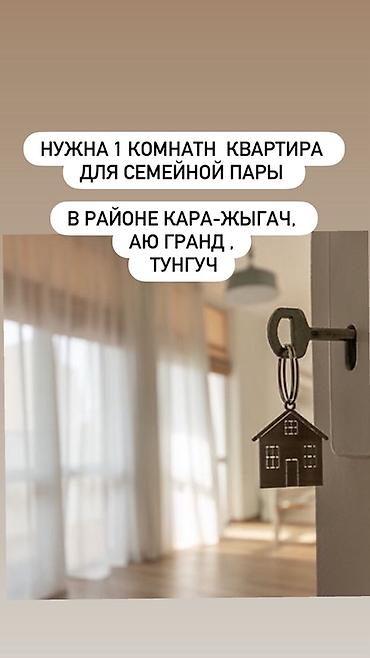 квартиу: Ищем 1‑комнатную квартиру для семейной пары. Предпочтительные локации — 1