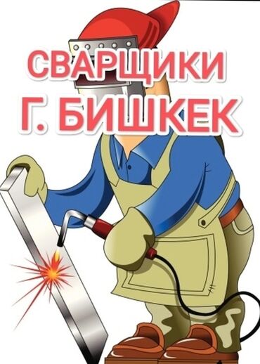 сварочные работы цена бишкек: Сварка | Ворота, Решетки на окна, Навесы Гарантия, Высотные работы
