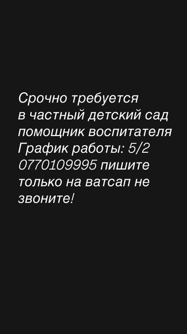 вакансии образование: Требуется Няня, помощник воспитателя, Частный детский сад, Без опыта