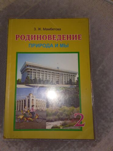 Родиноведение: Учебник "Родиноведение" для второго класса, разработанный З. Ж