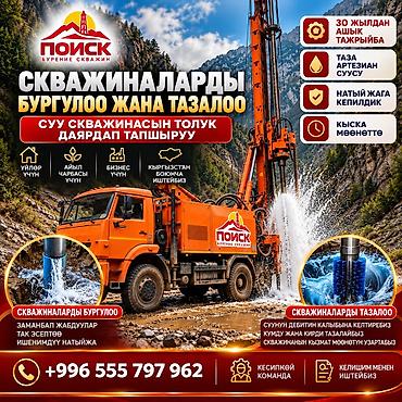 ветеринарная клиника илбирс услуги: КЕСИПКӨЙ СКВАЖИНА БУРГУЛОО — 30 ЖЫЛДАН АШЫК ТАЖРЫЙБА «ПОИСК» ЖЧКсы — 1