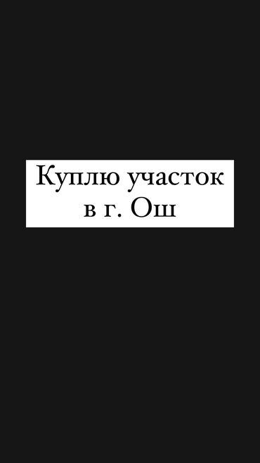 Куплю земельный участок: Куплю земельный участок