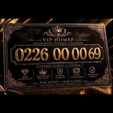 VIP номер: 0226 00 0069