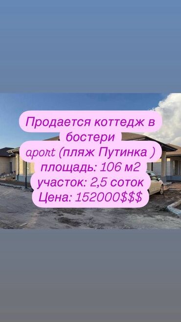дом покровка токмок: Үй, 106 кв. м, 4 бөлмө, Кыймылсыз мүлк агенттиги