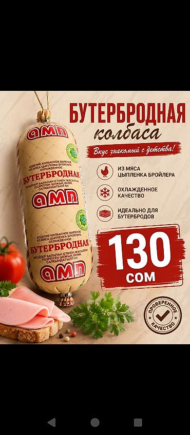 мясо индия: Колбасы и мясные изделия «АМП» (ассортимент на фото) - Сервелаты и — 5