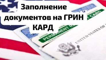 запись в посольство кореи в бишкеке: Заполнение документов на грин кард (usa) 2025 требование №1 вы должны