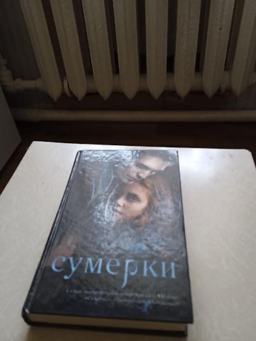 сумерки: Роман сумерки — 1