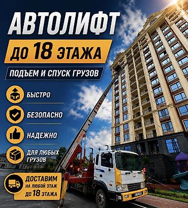 put up: Услуги АВТОЛИФТА Поднимаем мебель, стройматериалы или крупногабаритный — 1
